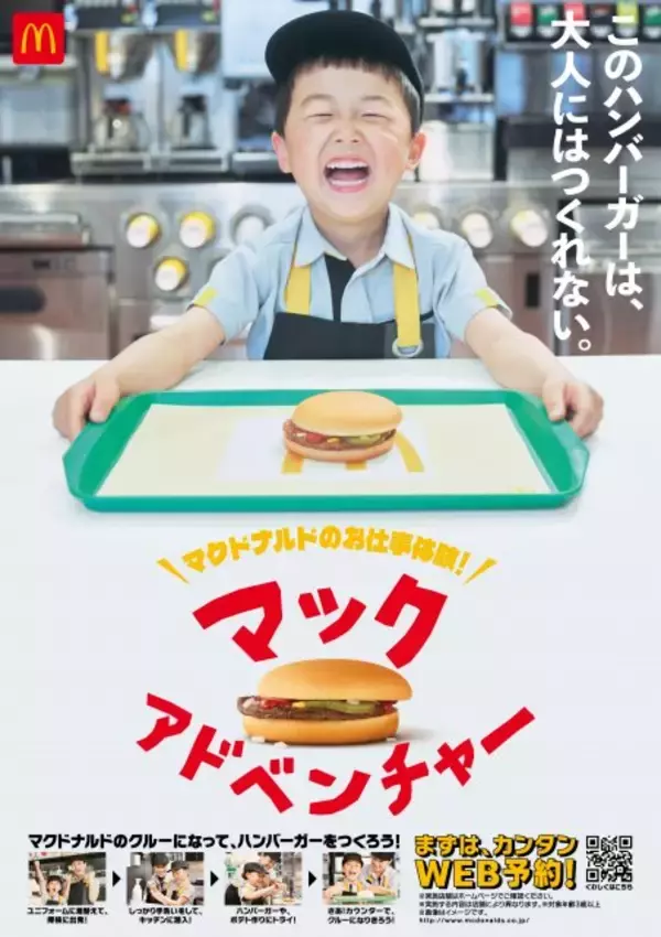 マクドナルド、“大人にはつくれない”ハンバーガーを表現　子ども向け「お仕事体験プログラム」新CM公開