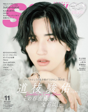なにわ男子・道枝駿佑、『S Cawaii!』表紙に登場　「輝き」がテーマのスペシャルビジュアル披露
