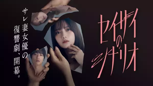 “不倫”“モラハラ”“復讐”描く衝撃作　桃月なしこ主演＆元女優役　横野すみれは不倫相手役