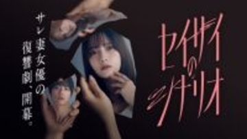 “不倫”“モラハラ”“復讐”描く衝撃作　桃月なしこ主演＆元女優役　横野すみれは不倫相手役