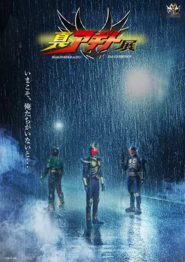 賀集利樹、「今の津上翔一」としてあの2人の名前を呼ぶ　　『真アギト展』“真”特報映像が解禁「僕の原点であり誇り」