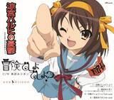 「『涼宮ハルヒの憂鬱』テレビアニメ20周年企画が本格始動　第1弾は「#ハルヒ歌ってみた」」の画像1