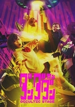 舞台「ダンダダン」～Occultic Stage～　第1弾ビジュアルおよび全情報解禁　モモ役は元AKB48・村山彩希、オカルン役は二宮礼夢と百名ヒロキ（変身後）