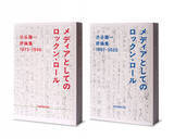 「渋谷陽一さん最後の単行本刊行へ　上下巻1000ページ超の評論集　桑田佳祐が追悼コメント」の画像1