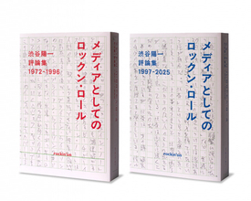 渋谷陽一さん最後の単行本刊行へ　上下巻1000ページ超の評論集　桑田佳祐が追悼コメント