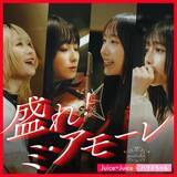 「Juice=Juice×ハラミちゃん、スペシャルな「盛れ！ミ・アモーレ」配信決定」の画像1