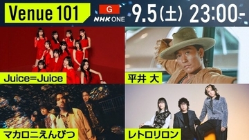 NHK『Venue101』夏フェスSP放送　Juice=Juice、平井 大、マカロニえんぴつ、レトロリロンに密着