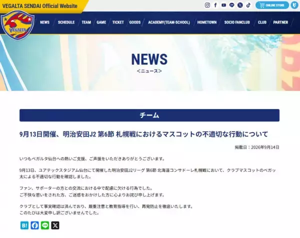 ベガルタ仙台、マスコット・ベガッ太の不適切行動を謝罪「配慮に欠ける行為でした」