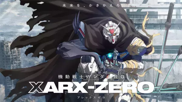 『ガンダム』新作アニメ、来年4月放送開始　『機動戦士ガンダムRG アレックス ゼロ』新場面カット解禁