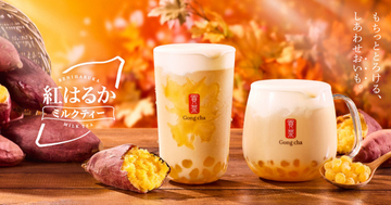 ゴンチャ初！もちっととろける新食感の「おいもパール」が登場　今年の秋は「紅はるか ミルクティー」を発売