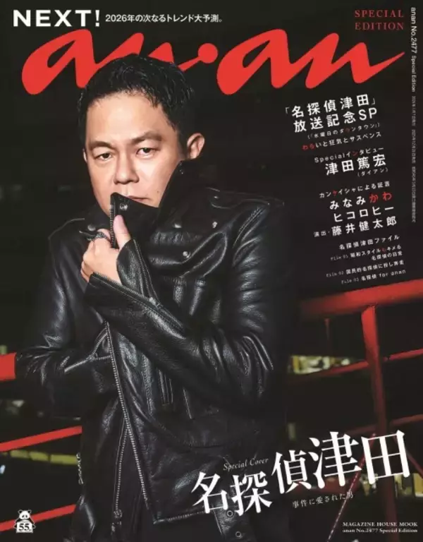 「名探偵津田」津田篤宏が『anan』SPエディションに登場　隠された暗号を読み解けるか？