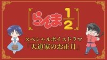 『らんま1／2』録り下ろしスペシャルボイスドラマ「天道家のお正月」公開　アイコン100種類配布へ