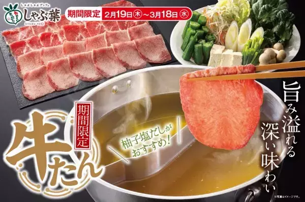 しゃぶ葉、期間限定『牛たん食べ放題』が復活　2・19から4週間【詳細あり】