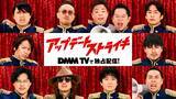 「若林正恭＆井ノ原快彦が強力タッグ『アップデートストライキ』　豪華ゲスト解禁　最終話はシークレット」の画像1