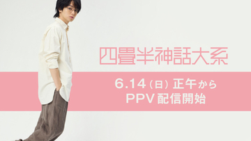 伊野尾慧、主演舞台『四畳半神話大系』が配信へ　異例中の異例に驚き「ぎょえーーーーーーーー!!」