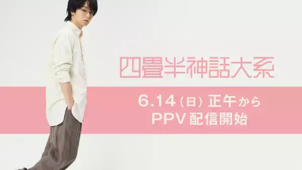 伊野尾慧、主演舞台『四畳半神話大系』が配信へ　異例中の異例に驚き「ぎょえーーーーーーーー!!」