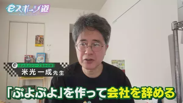 『ぷよぷよ』生みの親、テレビに登場　開発秘話などを明かす