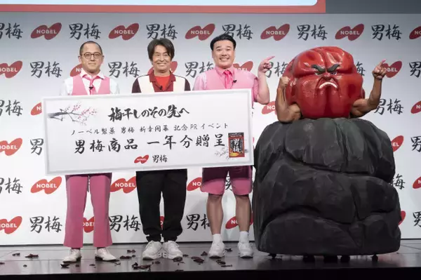 堀内健＆ちゃんぴおんず、男梅シリーズ商品1年分受け取る「パサついた口が潤っちゃう」