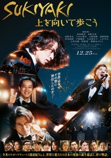 岡田准一×松坂桃李×仲野太賀『SUKIYAKI 上を向いて歩こう』　一流ミュージシャン集結の特報解禁