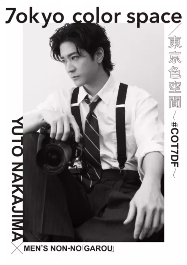 中島裕翔、初の写真展をきょうから銀座で開催　“撮る・撮られる”を行き来する自分を詰め込む