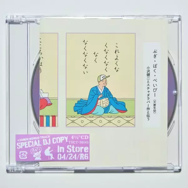 小沢健二×スチャダラパー新曲は「ぶぎ・ばく・べいびー」　名曲「今夜はブギー・バック」発売30周年記念
