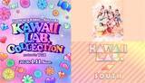 「KAWAII LAB.×TGC初コラボイベント『KAWAII LAB. COLLECTION』にMORE STARとKAWAII LAB. SOUTH出演決定「富士山に負けないくらいのパワーで」」の画像1