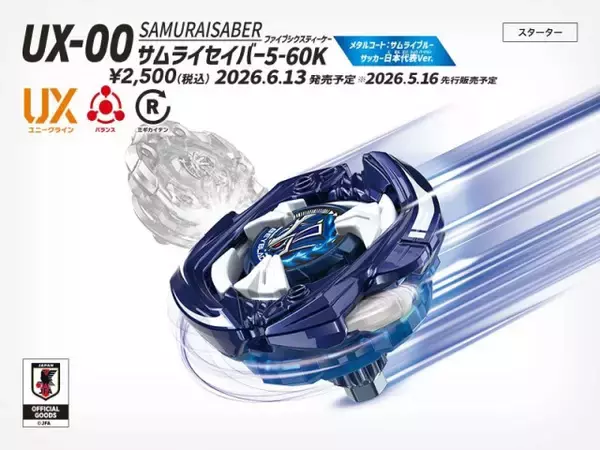 『ベイブレード』サッカー日本代表Ver.発売決定　サムライセイバー5-60K メタルコート：サムライブルー