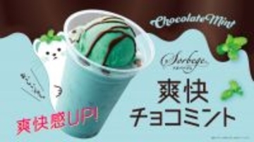 【きょうから】カフェ・ド・クリエ「ミン活」解禁　昨年比1.5倍のミント感が味わえる「ソルベージュ　爽快チョコミント」登場