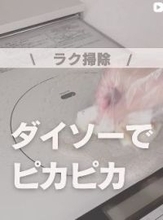 「ダイソー優秀すぎる」「ゴールデンウィーク風呂掃除しよう」、ズボラ向け“おそうじルーティン”