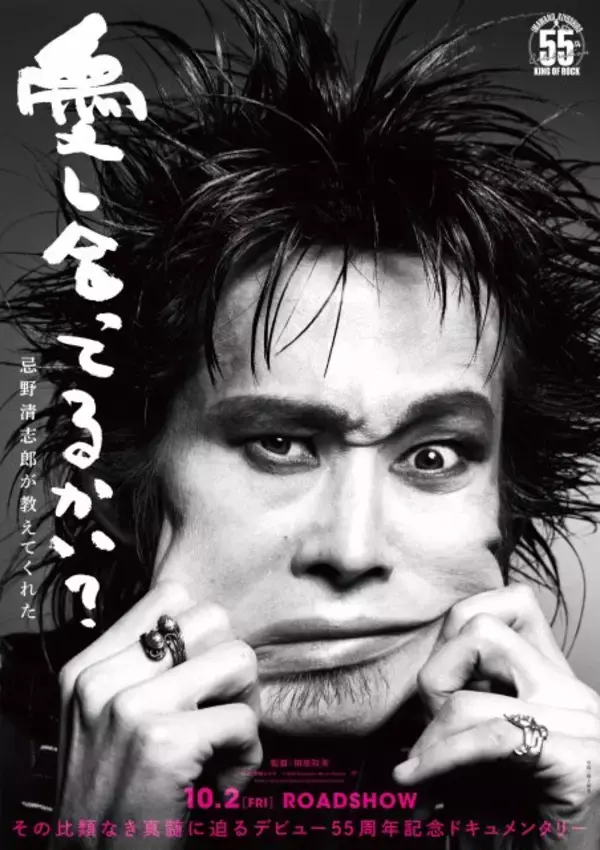 忌野清志郎の“愛と反骨”の軌跡追うドキュメンタリー、10月公開へ　特報映像＆ティザービジュアル公開