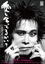 忌野清志郎の“愛と反骨”の軌跡追うドキュメンタリー、10月公開へ　特報映像＆ティザービジュアル公開