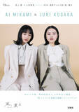 「“朝ドラヒロイン”見上愛＆上坂樹里、セットアップスーツで自然体の魅力　『風、薫る』フォトブックが完成」の画像1