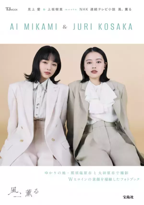 “朝ドラヒロイン”見上愛＆上坂樹里、セットアップスーツで自然体の魅力　『風、薫る』フォトブックが完成