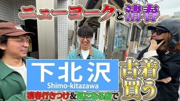 清春のYouTubeチャンネルにニューヨークが登場　下北沢の古着屋を巡るロケ動画にほっこり