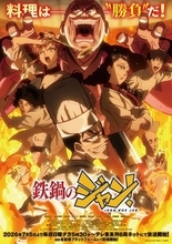 『鉄鍋のジャン！』テレビで流せるの？メインPV（裏ver）公開　杉田智和が出演決定「やったぜ!!」