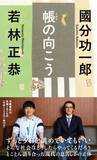 「若林正恭、哲学者・國分功一郎氏と4年間語り合った“現代への違和感”書籍化」の画像1