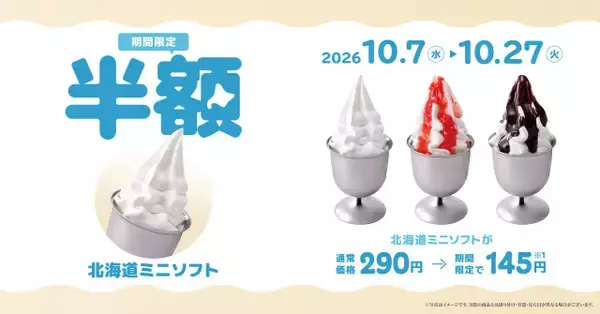 【きょうからお得】びっくりドンキー『北海道ミニソフト』が半額　3種が145円に