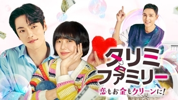 キム・ジョンヒョン、“視力を完全に失う直前”のクム・セロクに8年ぶりに再会…　韓国ドラマ『タリミファミリー～恋もお金もクリーンに！』U-NEXTで配信決定＜相関図・あらすじ＞