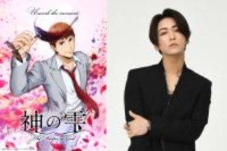 亀梨和也『神の雫』初アニメ化で再び主演　実写ドラマから16年ぶりに同じ役「深いご縁を感じます」