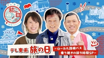 特番『テレ東系 旅の日』第4弾、豪華ゲスト一挙解禁　太川陽介＆高木菜那ら　春日俊彰リーダーの新チーム誕生【コメントあり】