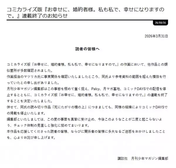 月刊少年マガジン、コミカライズ作品連載終了で謝罪「心よりお詫び申し上げます」  他作品の模倣発覚で配信停止