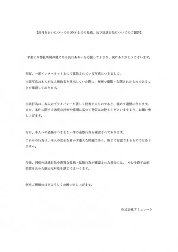 声優・長月あおい、盗撮被害で事務所が警告「プライバシーを著しく侵害するもの」