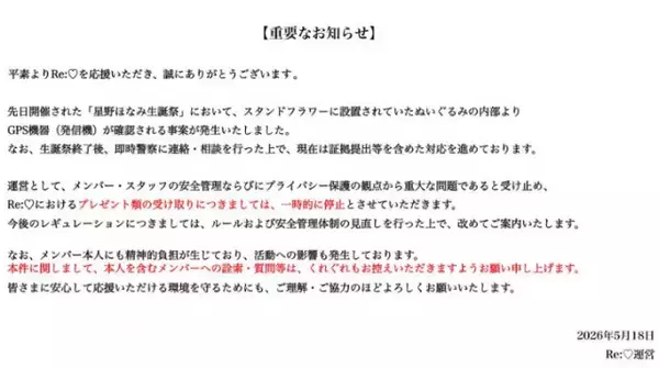 “スタンドフラワー”にGPS機器、5人組アイドルの運営が警察に相談　本人もコメント「本当に怖くて、今も不安な気持ち」