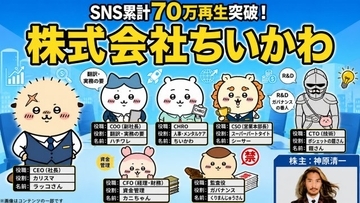 「株式会社ちいかわで理想の経営組織図を作るなら？」累計70万再生突破　ハチワレ“副社長”が1日不在で生じるリスクに「リアルすぎる」の声