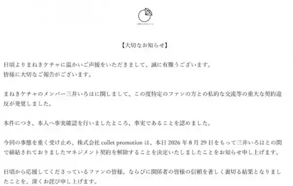 アイドルグループメンバー「重大な契約違反」発覚・契約解除、生誕祭も中止　「まねきケチャ」が発表
