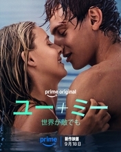 【Prime Video】裕福な令嬢と孤独な奨学生、映画制作を通して引かれ合う　『ユー＋ミー』配信開始