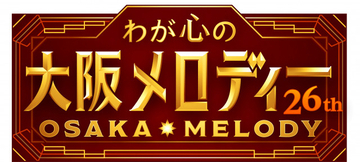 NHK大阪、恒例の『わが心の大阪メロディー』出演者第1弾発表　T.M.Revolution＆モナキら【司会・出演者一覧】