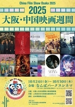 勢いある中国映画の「今」…『2025大阪・中国映画週間』10・24開幕 今年は“特別企画”も