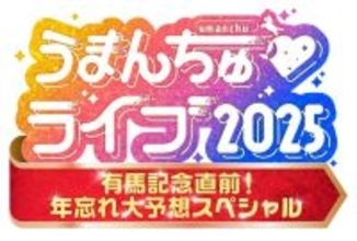 「『ザ・ロイヤルファミリー』に負けないぐらいの感動」大阪で予告　カンテレ『うまんちゅ』初のリアルイベント決定【出演者・コメント】