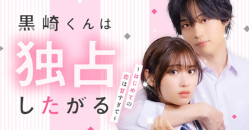 WOWOW、studio15とショートドラマを共同制作　『黒崎くんは独占したがる』実写化でDMMショート独占配信